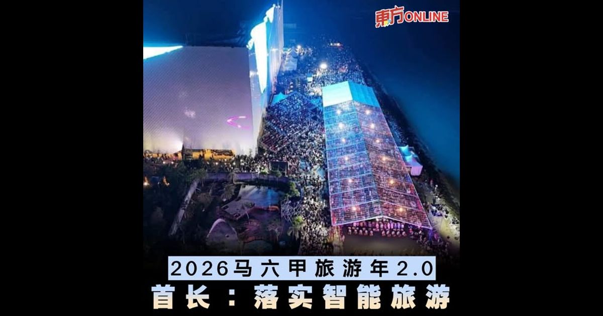 2026马六甲旅游年2.0　首长：落实智能旅游