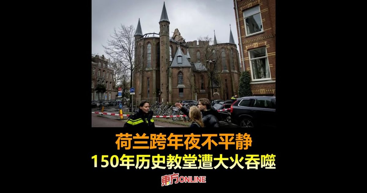 荷兰跨年夜不平静　150年历史教堂遭大火吞噬