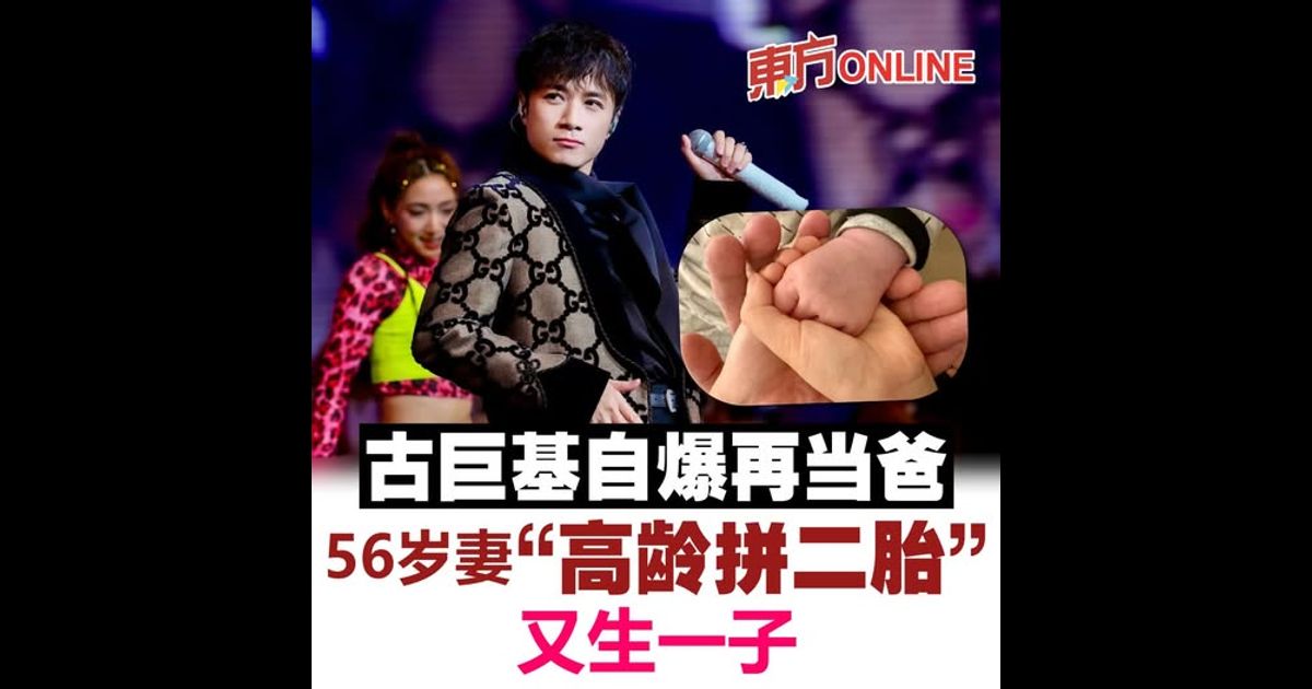 古巨基自爆再当爸　56岁妻“高龄拼二胎”又生一子