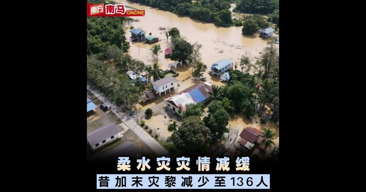 柔水灾灾情减缓　昔加末灾黎减少至136人