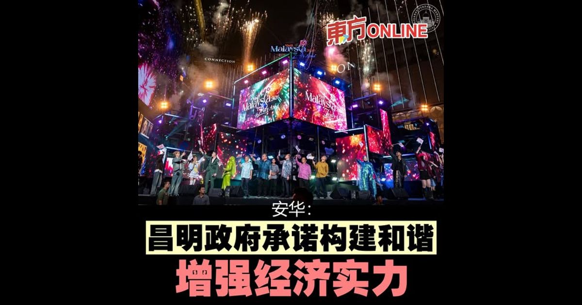 安华：昌明政府承诺构建和谐　增强经济实力