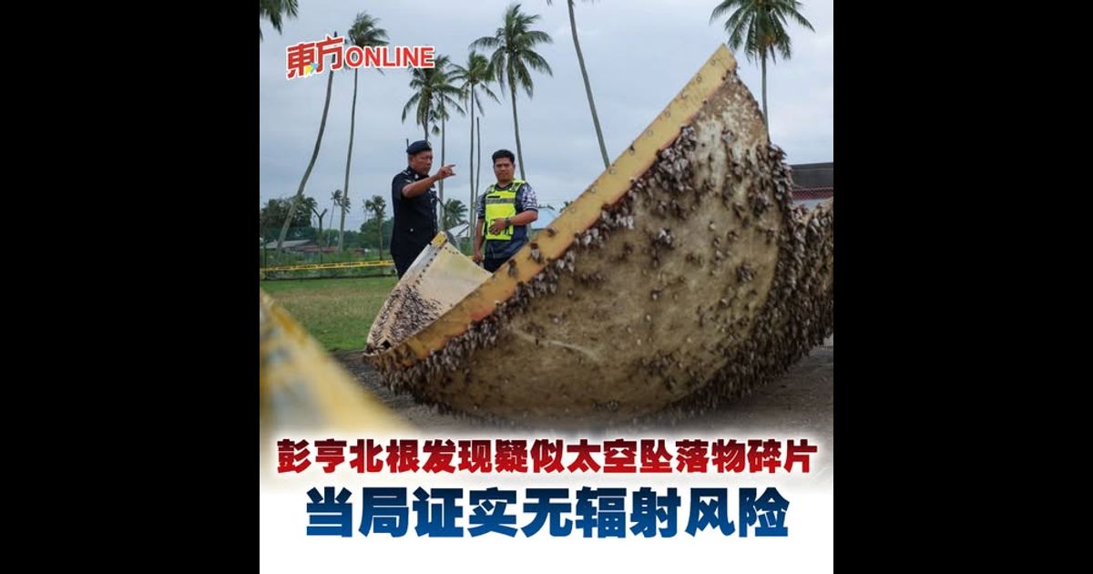 彭亨北根发现疑似太空坠落物碎片　当局证实无辐射风险