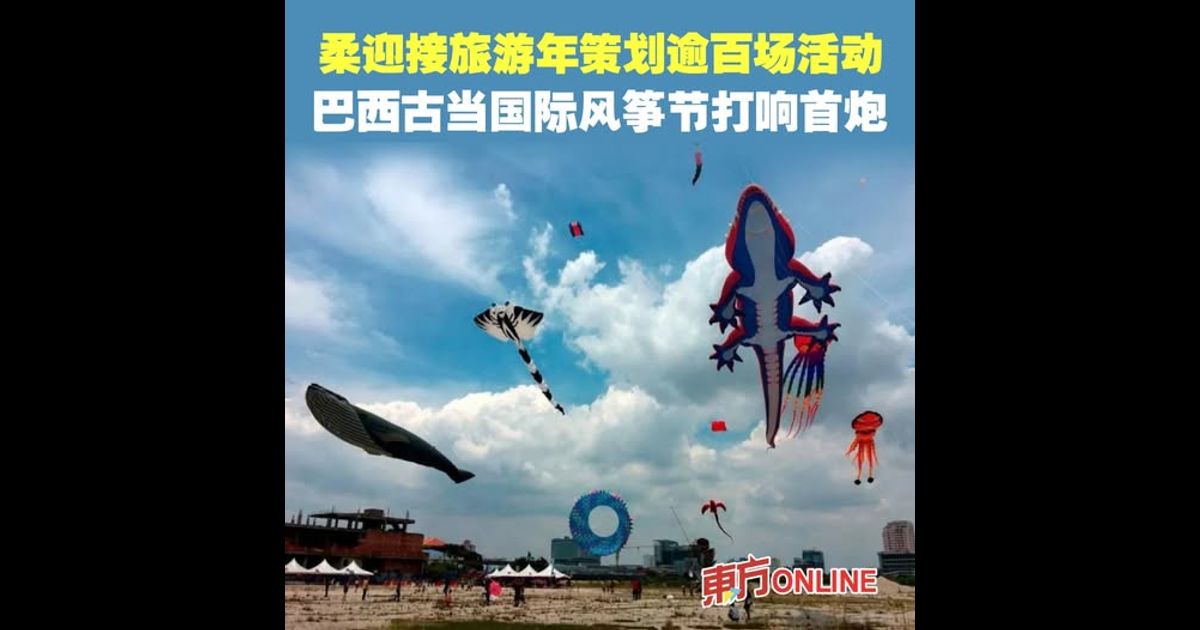 柔迎接旅游年策划逾百场活动　巴西古当国际风筝节打响首炮