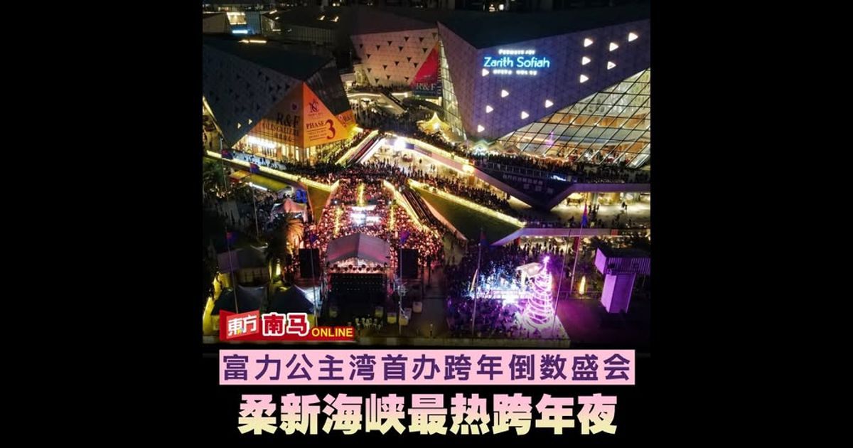 富力公主湾首办跨年倒数盛会　柔佛海峡最热跨年夜