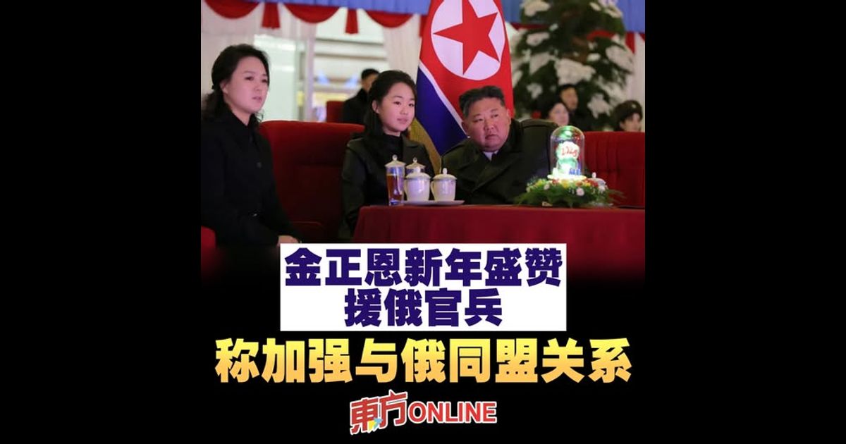 金正恩新年盛赞援俄官兵　称加强与俄同盟关系