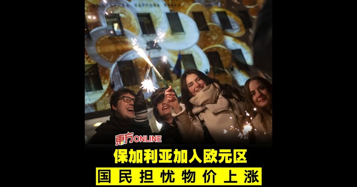 保加利亚加入欧元区　国民担忧物价上涨