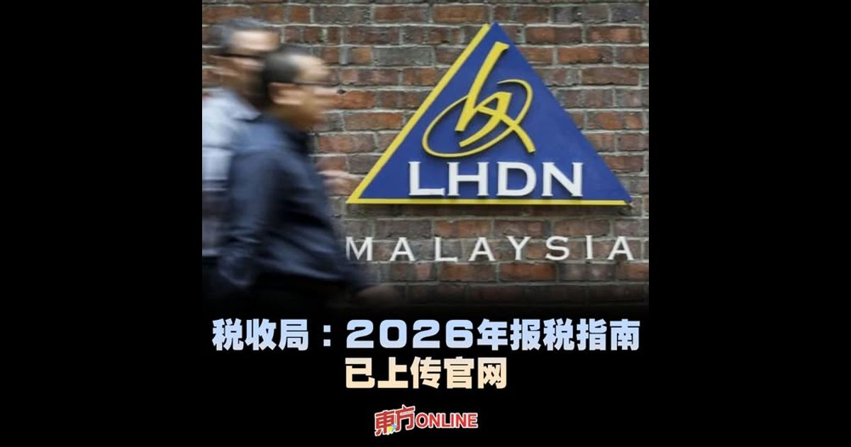 税收局：2026年报税指南已上传官网