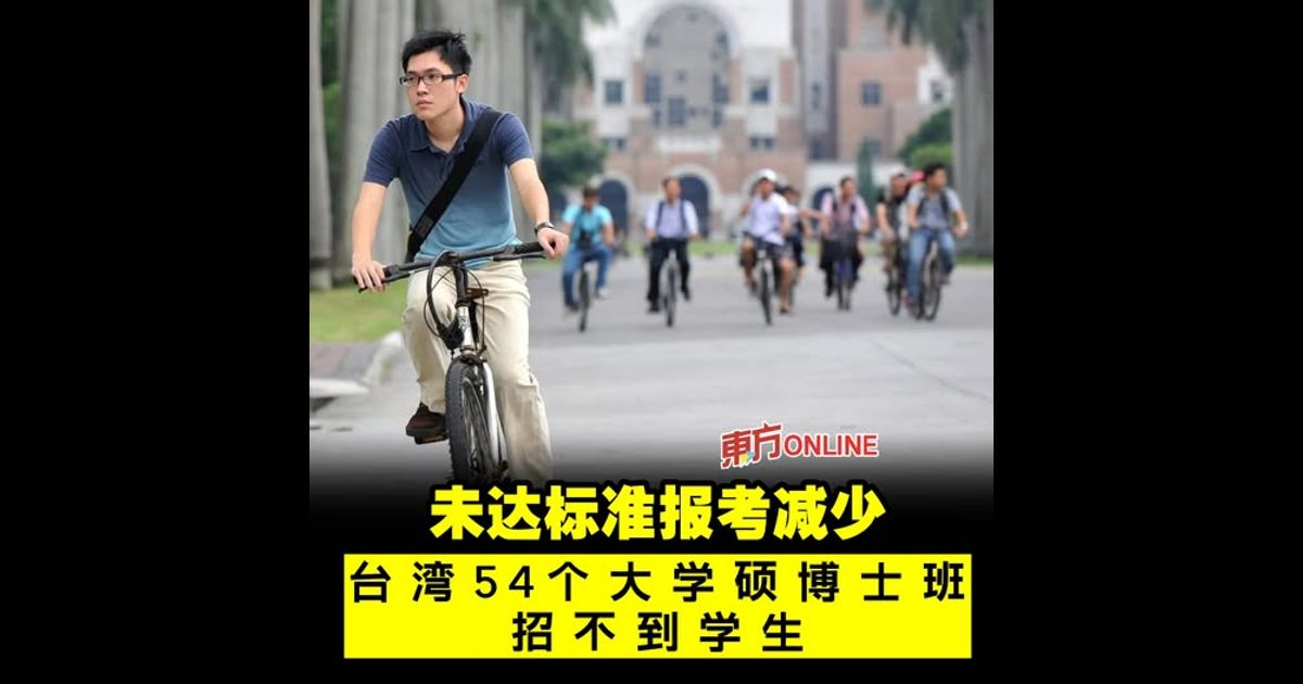 未达标准报考减少　台湾54个大学硕博士班招不到学生
