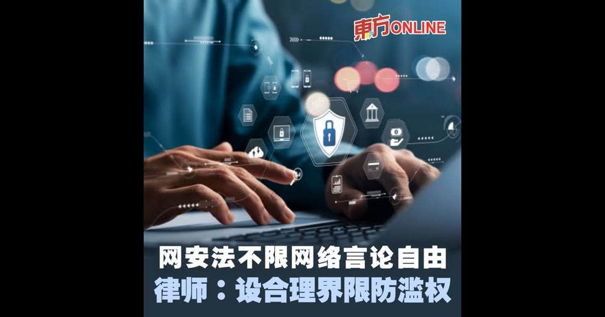 网安法不限网络言论自由　律师：设合理界限防滥权
