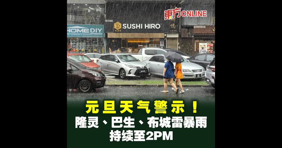 元旦天气警示！　隆灵、巴生、布城雷暴雨持续至2PM