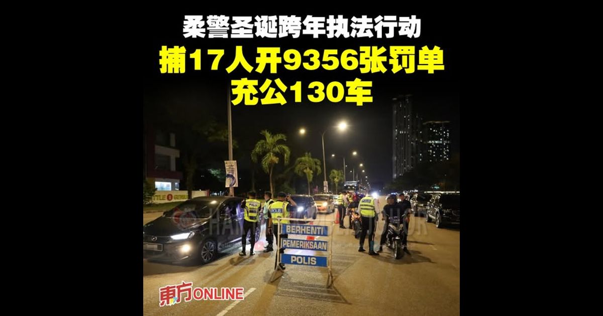柔警圣诞跨年执法行动　捕17人开9356张罚单充公130车