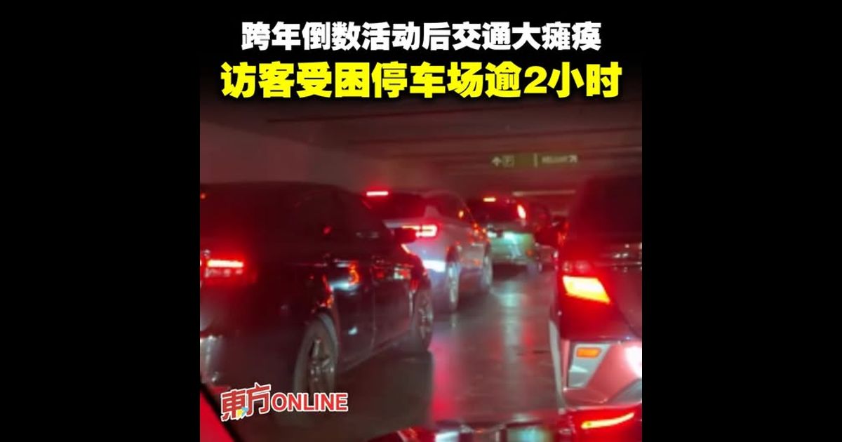 跨年倒数活动后交通大瘫痪　访客受困停车场逾2小时