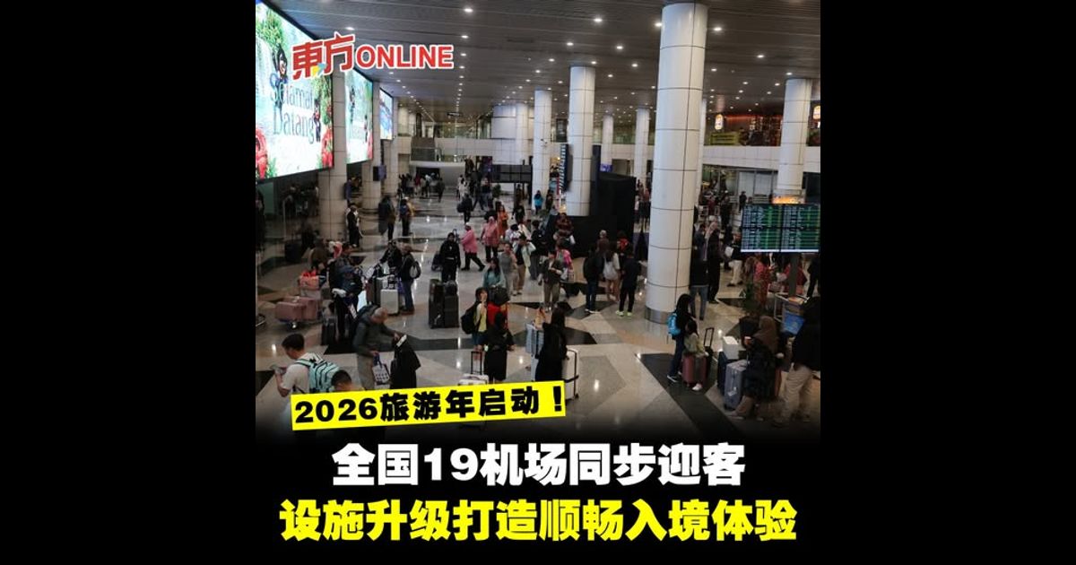 2026旅游年启动！全国19机场同步迎客　设施升级打造顺畅入境体验