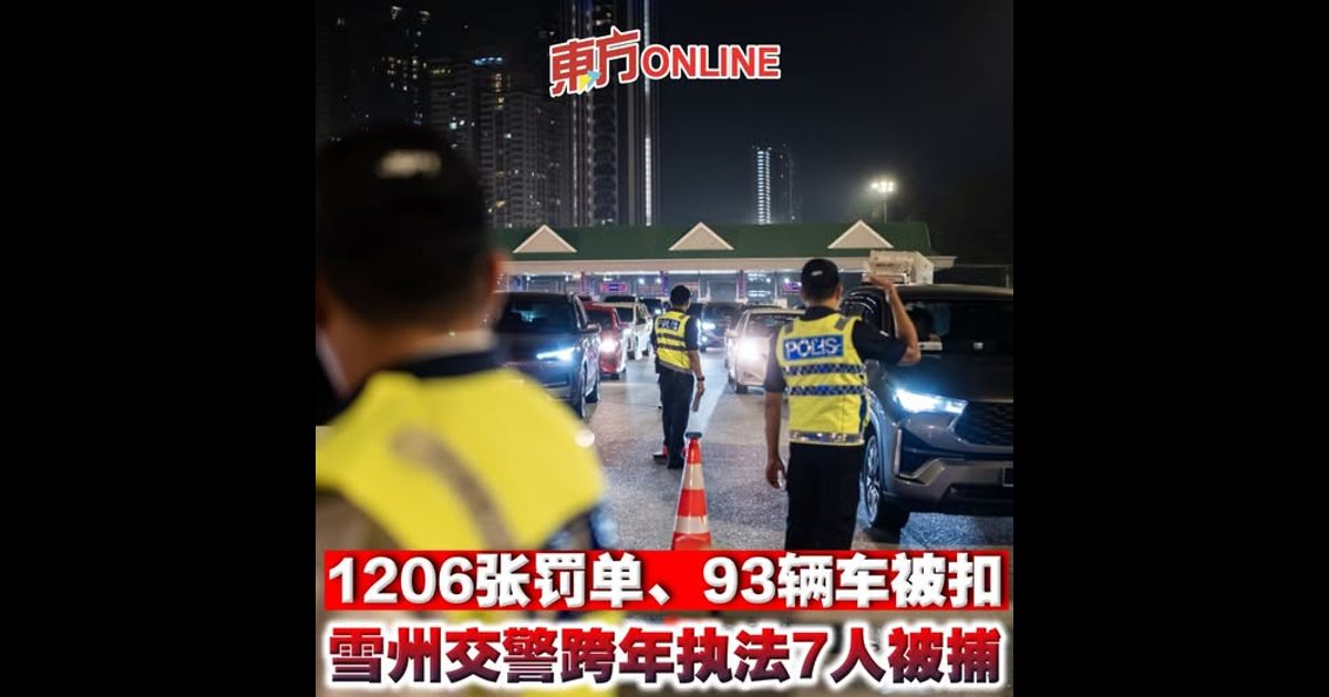 1206张罚单、93辆车被扣　雪州交警跨年执法7人被捕