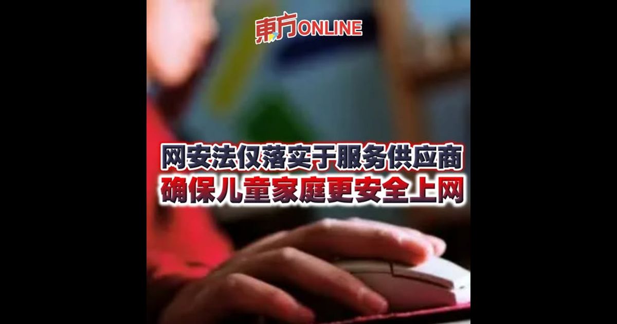 网安法仅落实于服务供应商　确保儿童家庭更安全上网