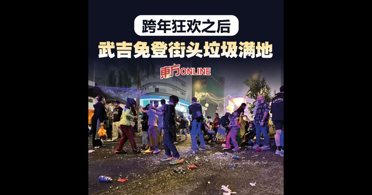 跨年狂欢之后　武吉免登街头垃圾满地