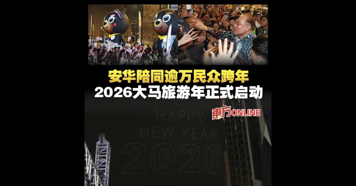 安华陪同逾万民众跨年　2026大马旅游年正式启动
