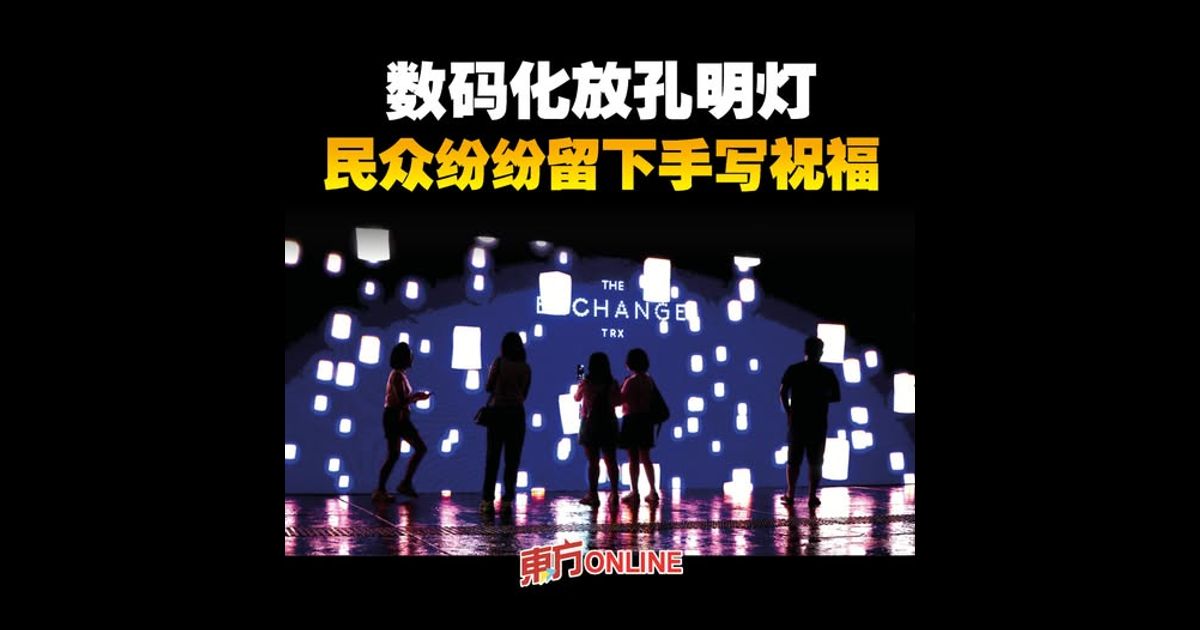 数码化放孔明灯　民众纷纷留下手写祝福