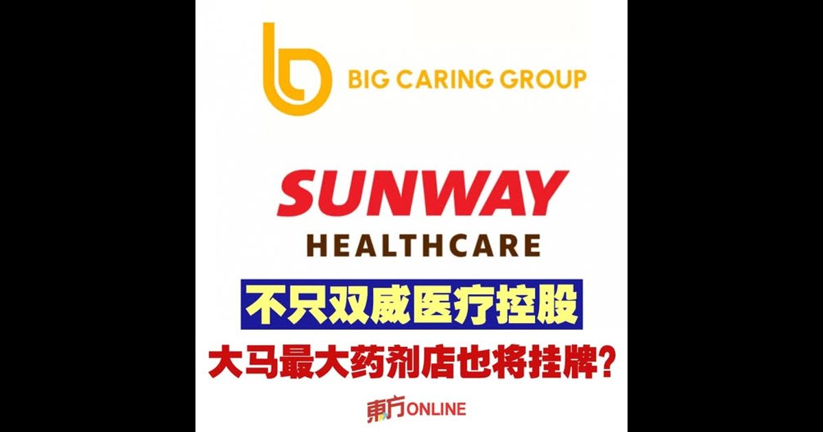 不只双威医疗控股　大马最大药剂店也将挂牌？