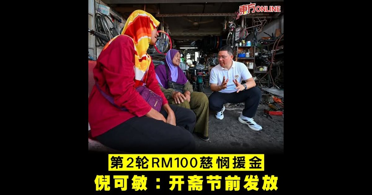 第2轮RM100慈悯援金　倪可敏：开斋节前发放