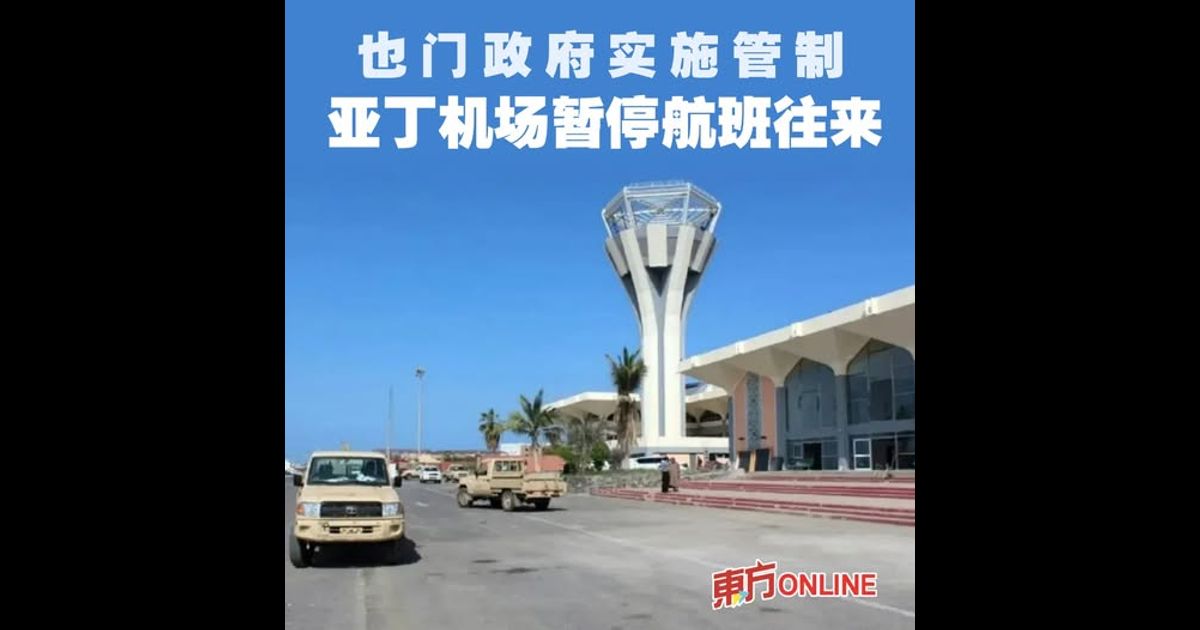 也门政府实施管制　亚丁机场暂停航班往来