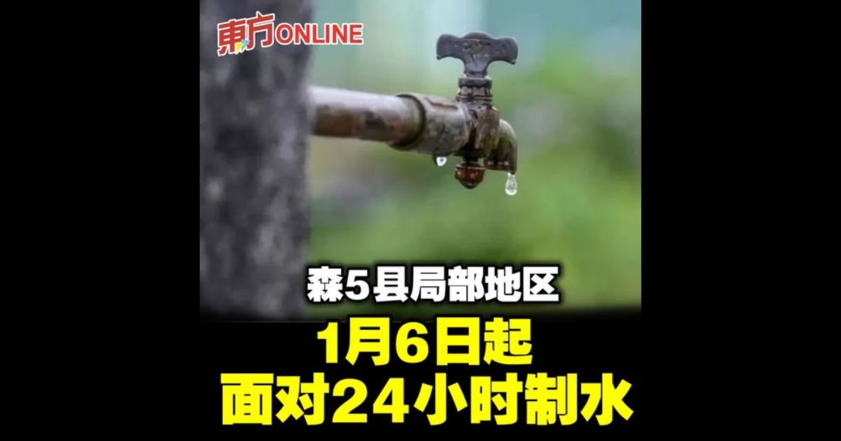 森5县局部地区　1月6日起面对24小时制水