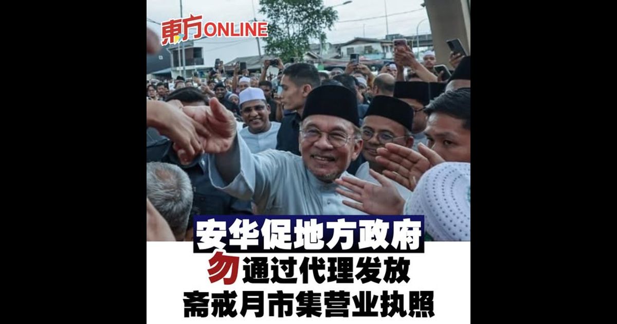 安华促地方政府　勿通过代理发放斋戒月市集营业执照