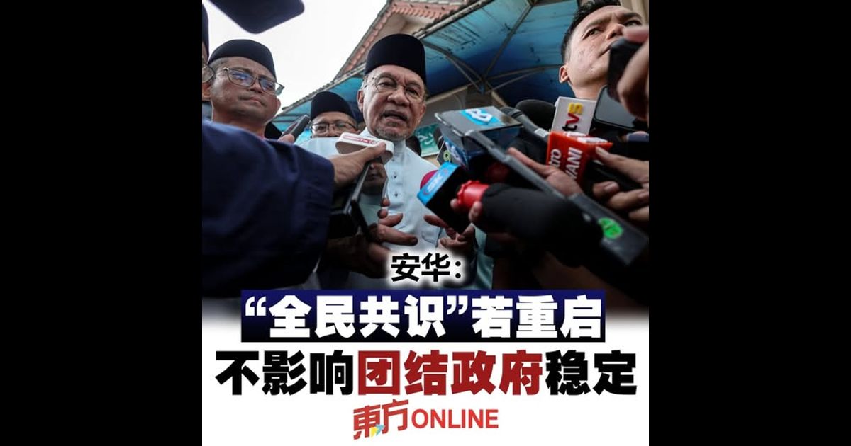 安华：“全民共识”若重启　不影响团结政府稳定