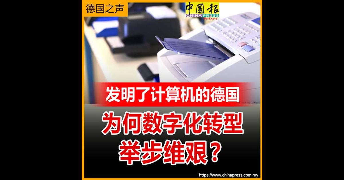 德国之声｜发明了计算机的德国为何数字化转型举步维艰？