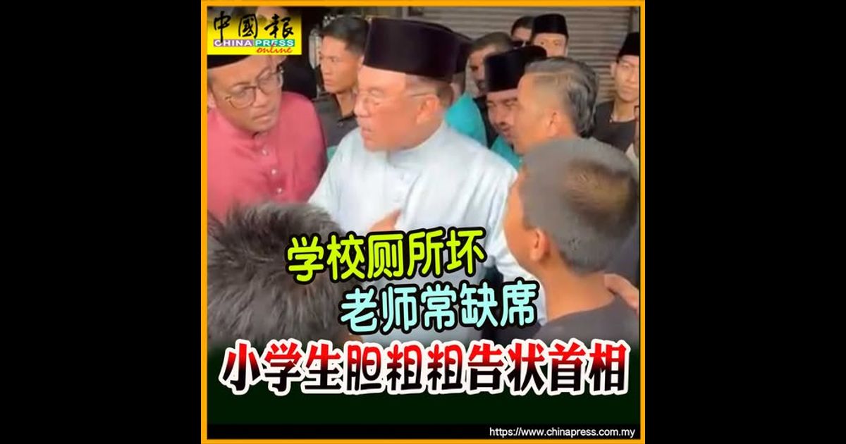 学校厕所坏 老师常缺席 小学生胆粗粗告状首相