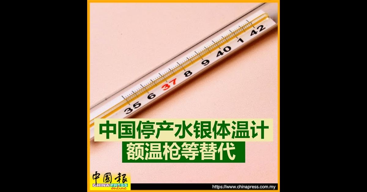 中国停产水银体温计 额温枪等替代