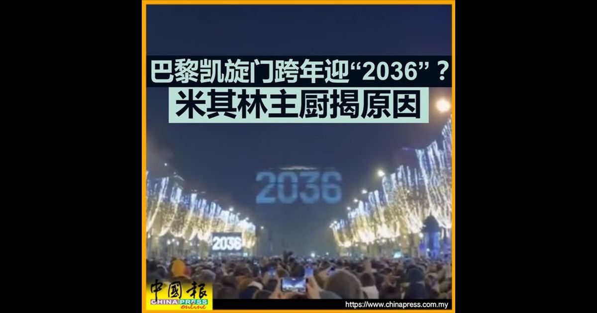 巴黎凯旋门跨年迎“2036”？ 米其林主厨揭原因