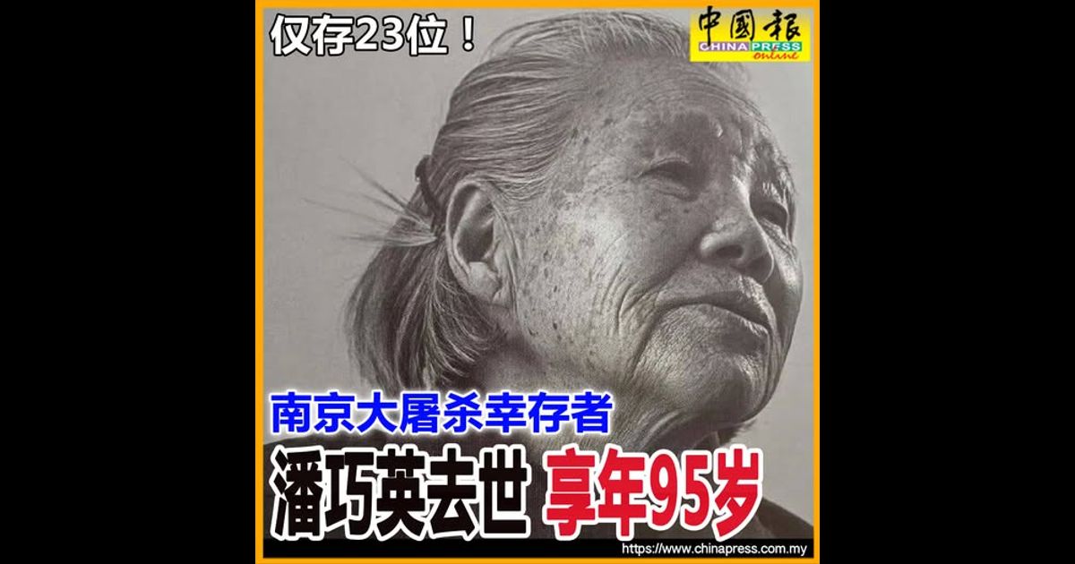 仅存23位！南京大屠杀幸存者 潘巧英去世 享年95岁
