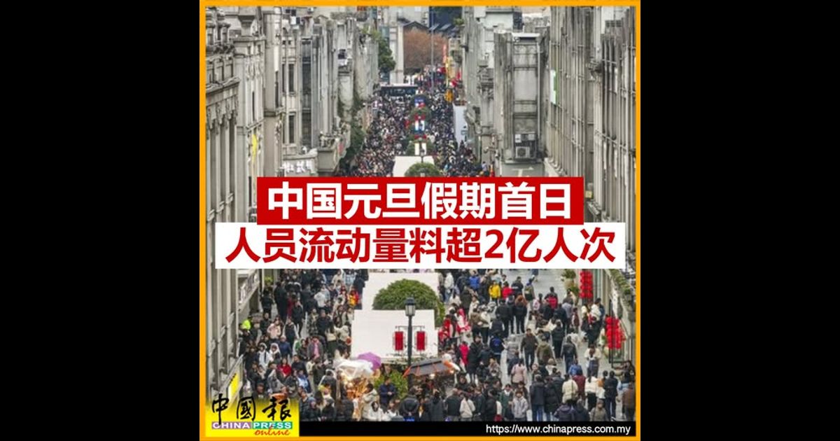 中国元旦假期首日 人员流动量料超2亿人次