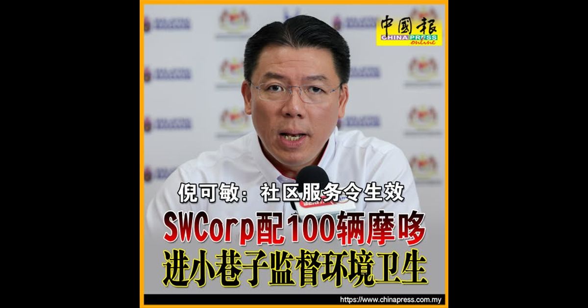 倪可敏：社区服务令生效 SWCorp配100辆摩哆 进小巷子监督环境卫生