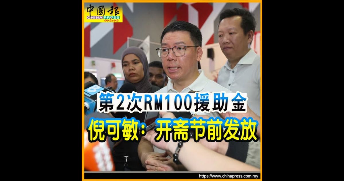 第2次RM100援助金 倪可敏：开斋节前发放