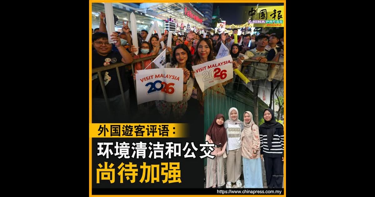 外国游客评语：环境清洁和公交 尚待加强