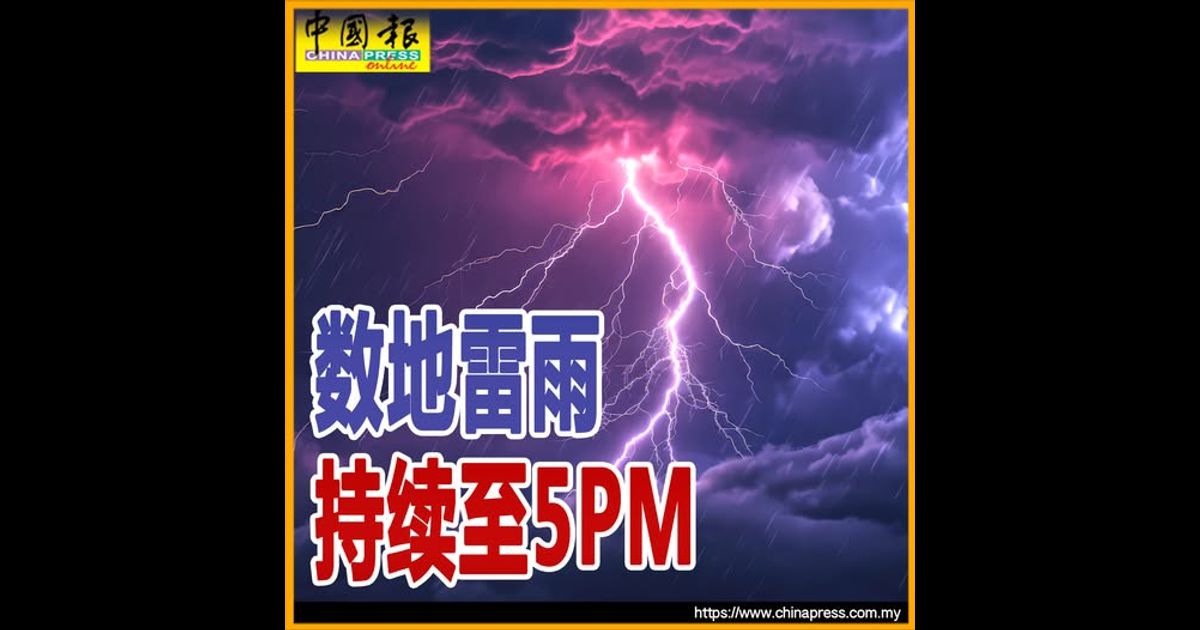 数地雷雨持续至5PM