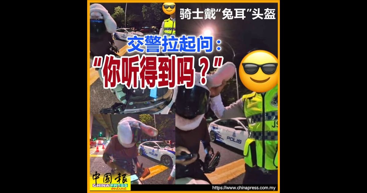 骑士戴“兔耳”头盔 交警拉起问： “你听得到吗？”