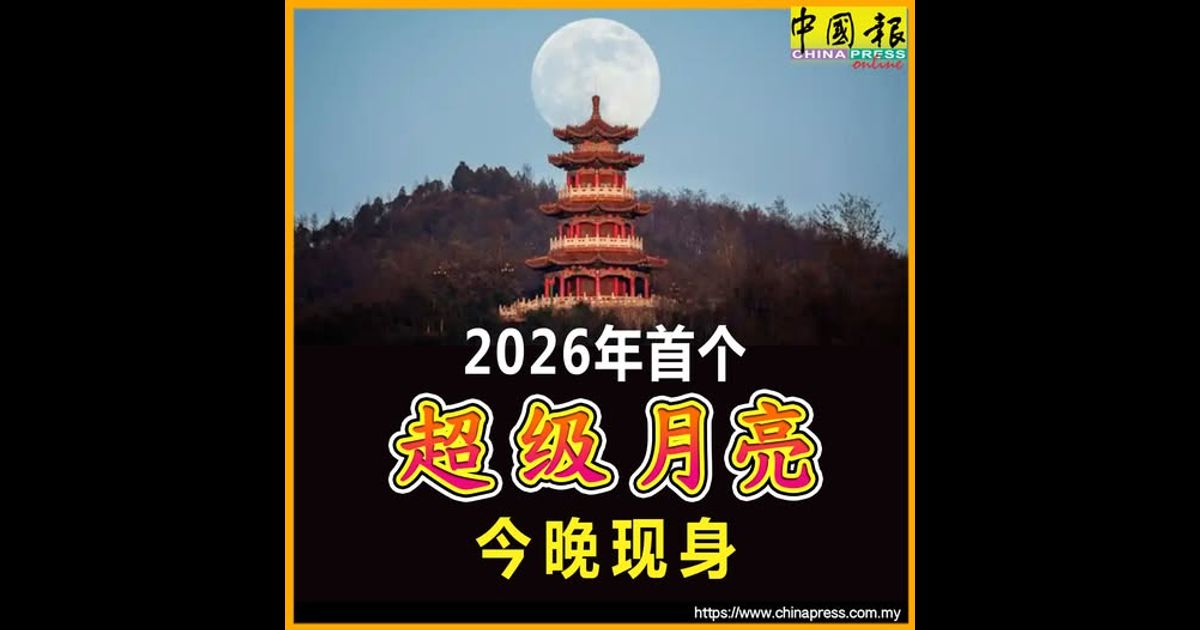 2026年首个“超级月亮” 今晚现身