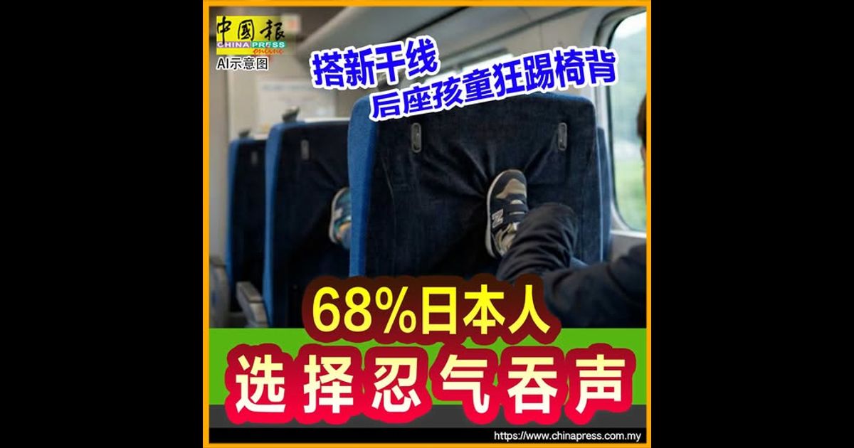 搭新干线后座孩童狂踢椅背 68%日本人选择忍气吞声