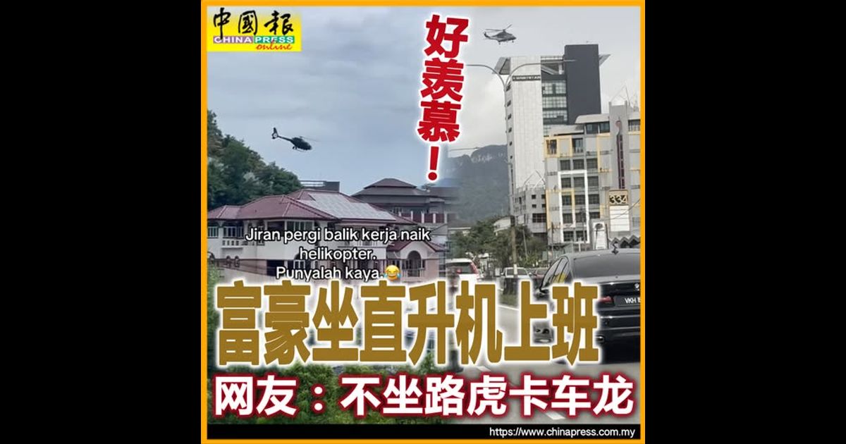 好羡慕！富豪坐直升机上班 网友：不坐路虎卡车龙