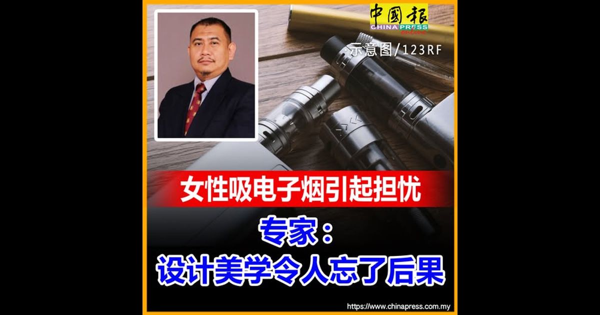 女性吸电子烟引起担忧 专家：设计美学令人忘了后果
