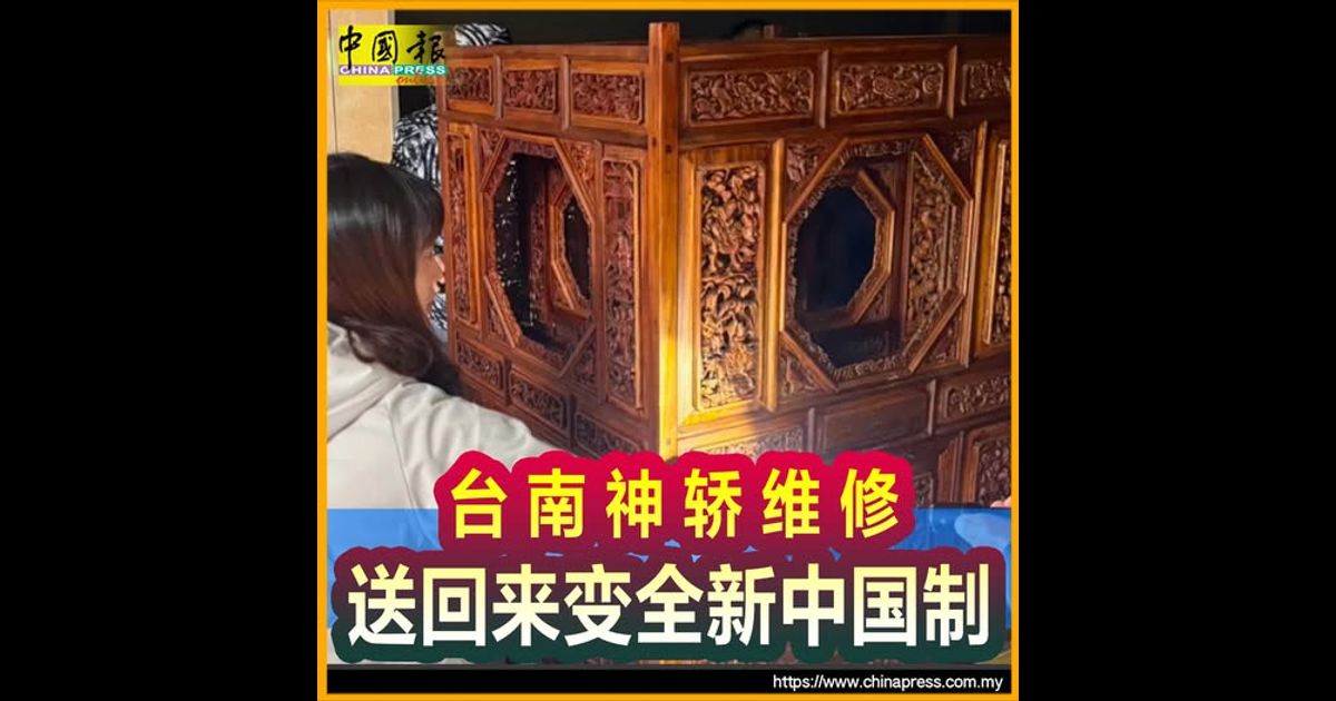 台南神轿维修 送回来变全新中国制