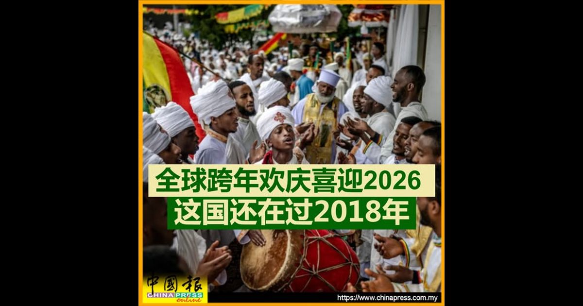 全球跨年欢庆喜迎2026 这国还在过2018年
