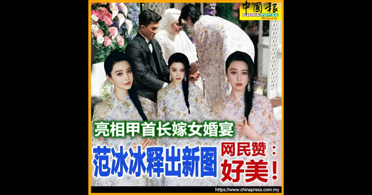 亮相甲首长嫁女婚宴 范冰冰释出新图 网民赞：好美！
