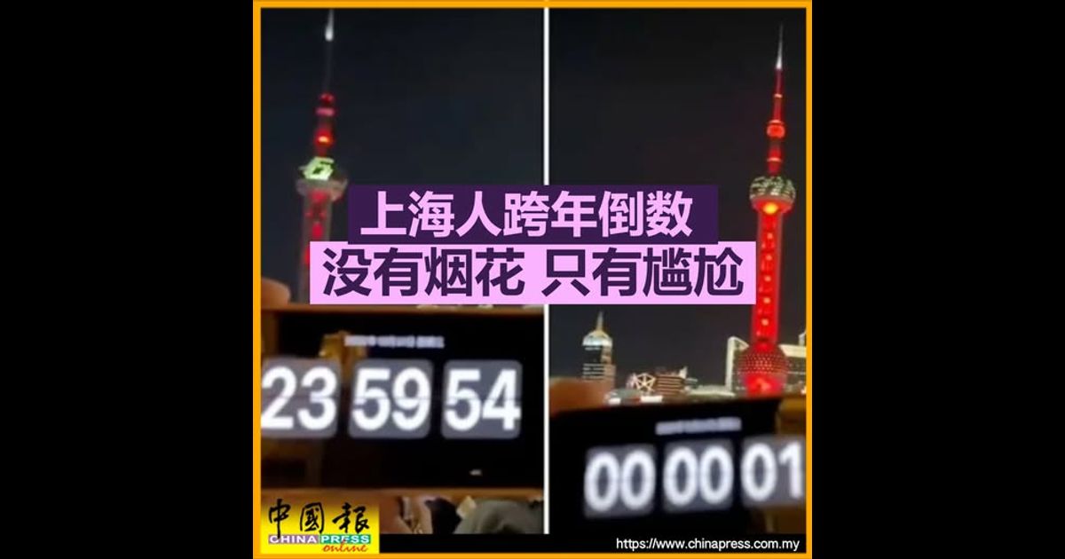 上海人跨年倒数 没有烟花 只有尴尬