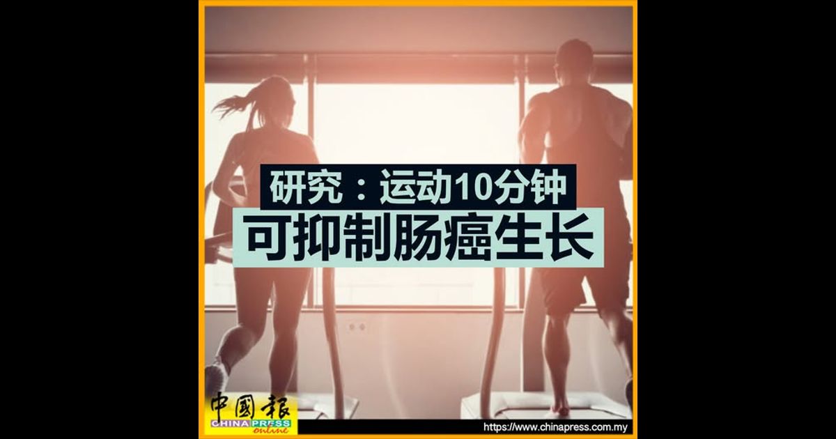 研究：运动10分钟 可抑制肠癌生长