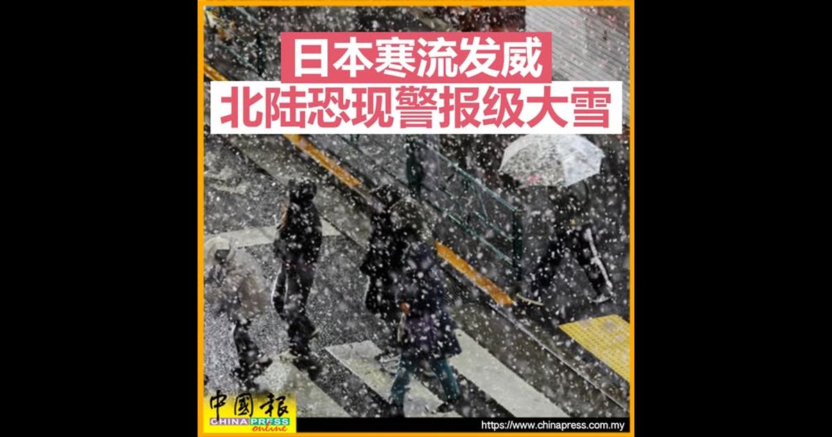 日本寒流发威 北陆恐现警报级大雪