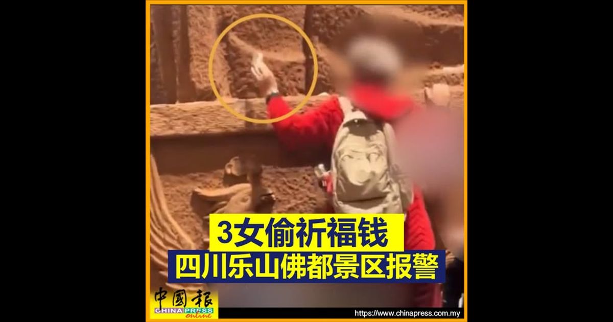 3女偷祈福钱 四川乐山佛都景区报警